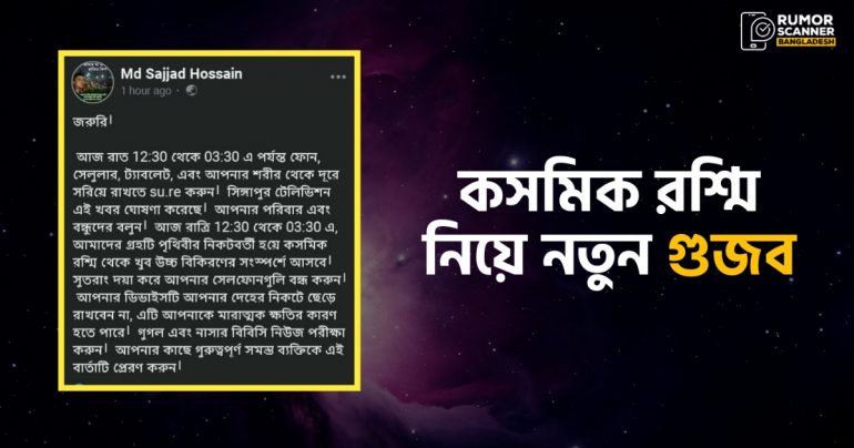 কসমিক রশ্মি নিয়ে নতুন গুজব