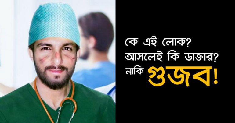 পাকিস্তানি ডাক্তারের বাংলাদেশে চিকিৎসা দেয়ার বিষয়টি গুজব