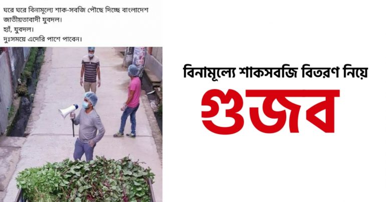 বিনামূল্যে শাকসবজি বিতরণ নিয়ে গুজব