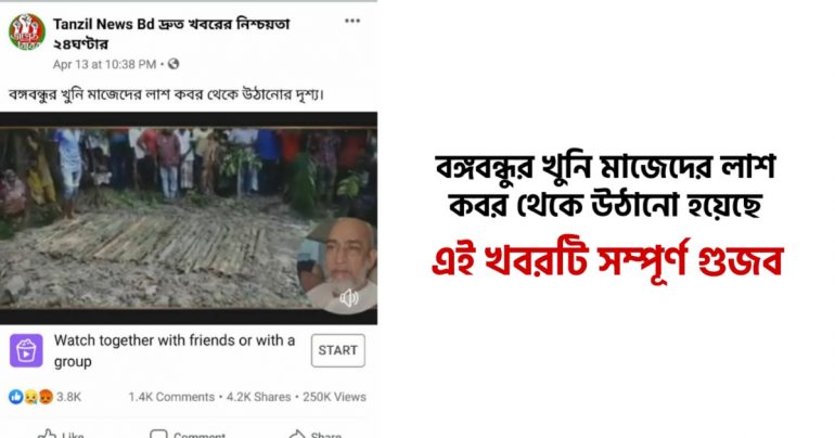 বঙ্গবন্ধুর খুনি মাজেদের লাশ কবর থেকে উঠানো নিয়ে গুজব
