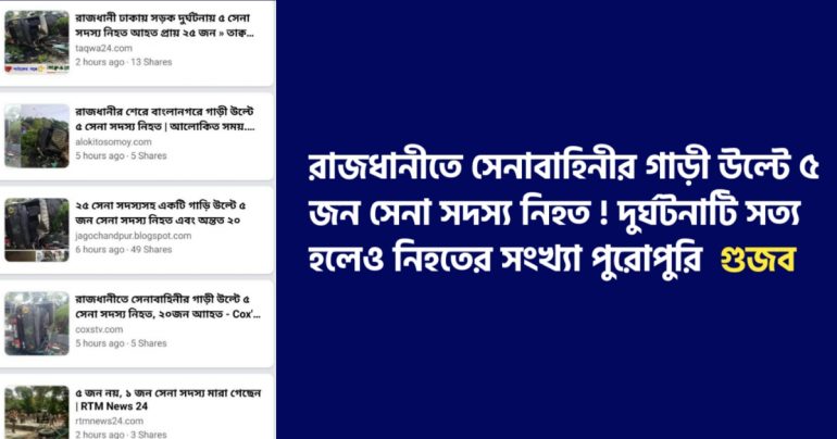 গাড়ী উল্টে ৫ জন সেনা সদস্য নিহত হওয়ার বিষয়টি সম্পূর্ণ গুজব