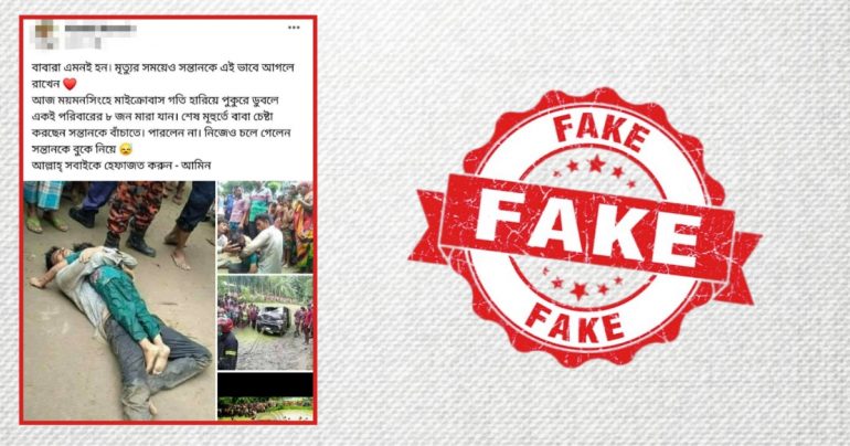 Fact-Check: ফুলপুরে মাইক্রোবাস দুর্ঘটনায় বাবা-মেয়ের মৃত্যু