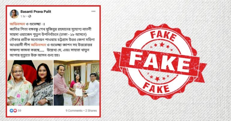 Fake News: ঢাকা-১৮ আসনের উপনির্বাচনে মনোনয়ন পেয়েছেন প্রধানমন্ত্রী কন্যা সায়মা ওয়াজেদ পুতুল