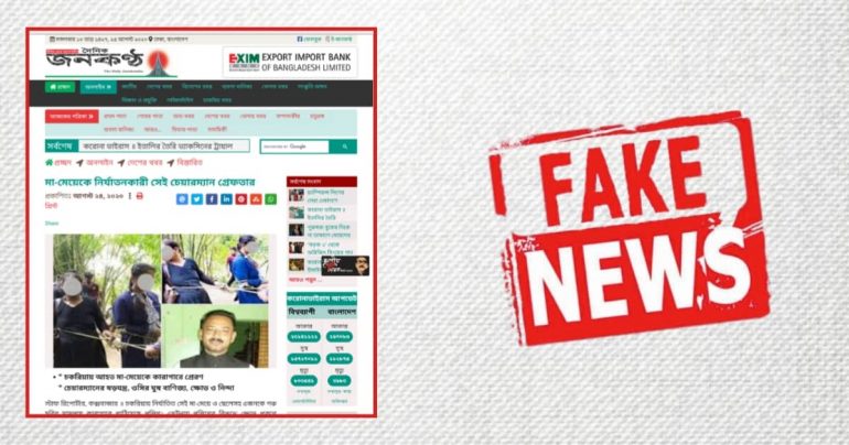 Fake News:  মা-মেয়েকে নির্যাতনকারী সেই চেয়ারম্যান গ্রেফতার