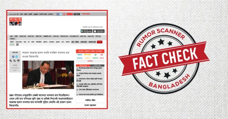 Fake News: করোনা আক্রান্ত হলেন বাবরি মসজিদ মামলার রায় দেওয়া বিচারপতি