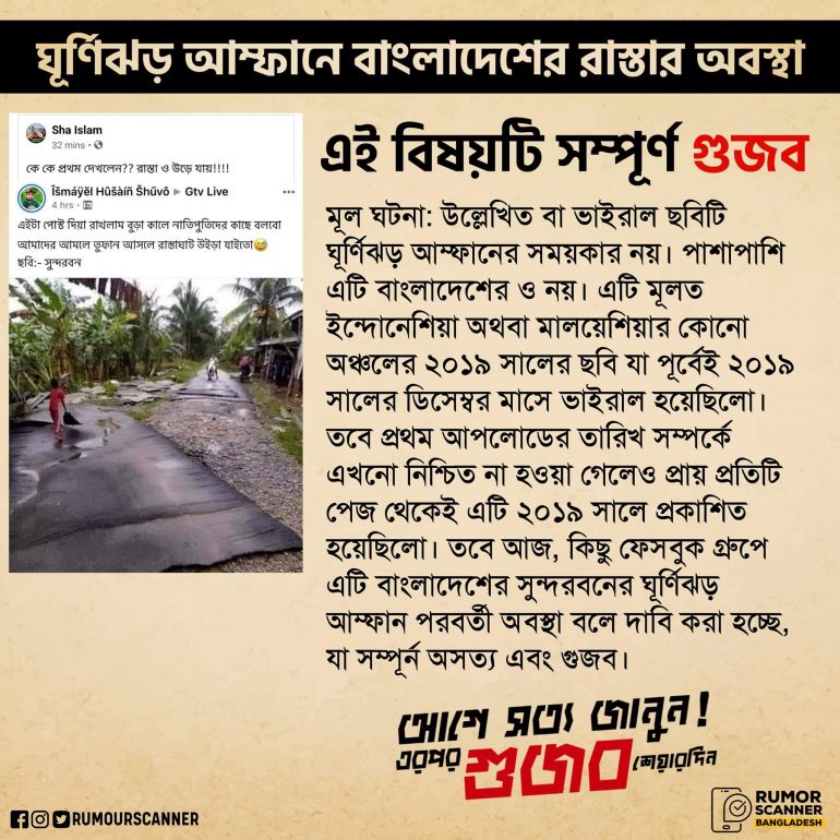 Fact-Check: ঘূর্ণিঝড় আম্ফানে বাংলাদেশের রাস্তার অবস্থা