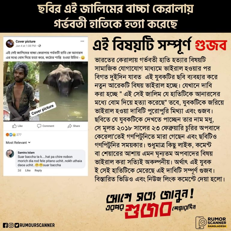 Fact-Check: ছবির এই জালিমের বাচ্চা কেরালায় গর্ভবতী হাতিকে হত্যা করেছে