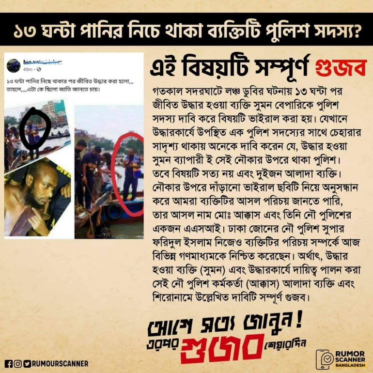 Fact-Check: ১৩ ঘন্টা পানির নিচে থাকা ব্যক্তিটি পুলিশ সদস্য Fact-Check: ১৩ ঘন্টা পানির নিচে থাকা ব্যক্তিটি পুলিশ সদস্য