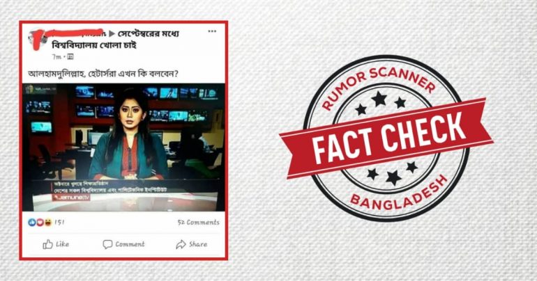 Fact-Check: যমুনা টিভির স্ক্রলে অক্টোবরে খুলছে শিক্ষা প্রতিষ্ঠান 