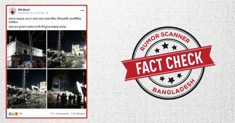 রাতের আধাঁরে সোনাদীঘির মসজিদ ভেঙ্গে ফেলার তথ্যটি গুজব