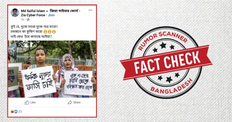 নুরের শাস্তির দাবীতে প্লেকার্ড হাতে ভাইরাল ছবিটি সত্য নয়