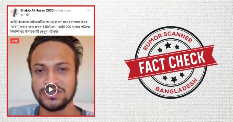 সাকিবের ভিডিও ডাউনলোড করে ফেসবুকে ভূয়া লাইভ সম্প্রচার