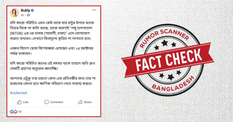 Fact-Check: পঙ্গু হাসপাতালের ৩য় তলায় এবছর বিনামূল্যে কৃত্রিম পা লাগানো হচ্ছে