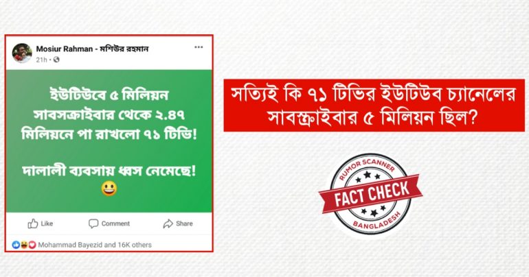 ৭১ টিভির সাবস্ক্রাইব সংখ্যা নিয়ে গুজব