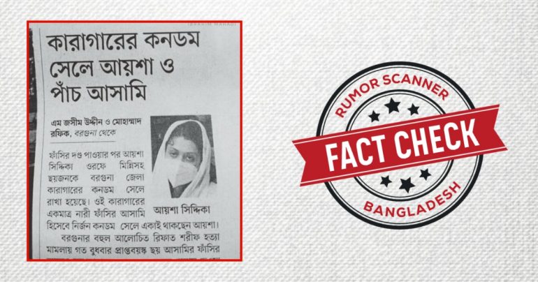মিন্নিকে নিয়ে প্রথম আলোর করা প্রতিবেদন এডিট করে গুজব প্রচার