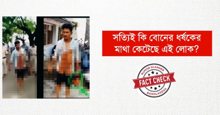 গুজব: বোনের ধর্ষকের মাথা কাটলেন বড় ভাই