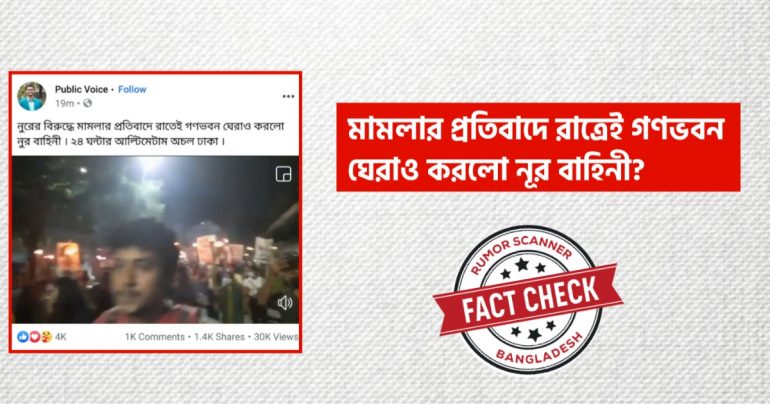 নুরের বিরুদ্ধে মামলার প্রতিবাদে গণভবন ঘেরাও এর দাবীটি গুজব