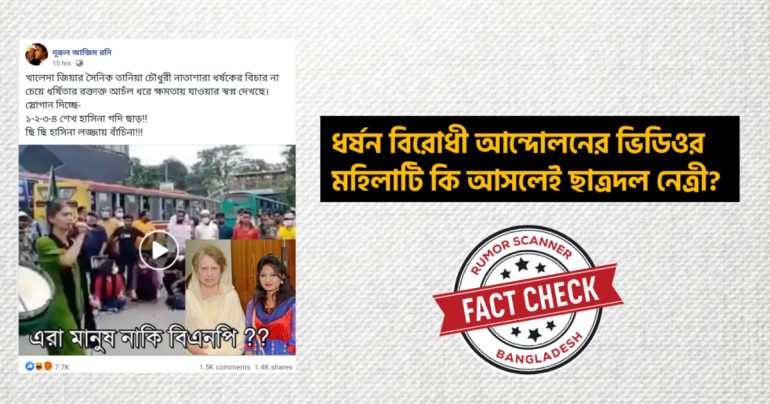 ধর্ষণ বিরোধী আন্দোলনে ভাইরাল ছাত্র ইউনিয়ন নেত্রীকে নিয়ে গুজব