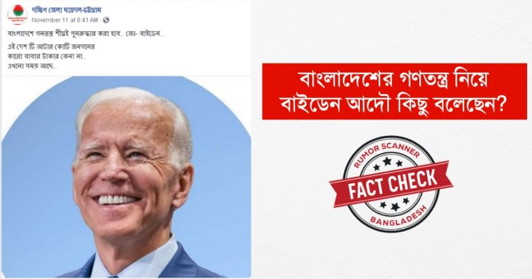 বাংলাদেশের গণতন্ত্র পুনরুদ্ধার নিয়ে বাইডেনের ভুয়া বক্তব্য ভাইরাল
