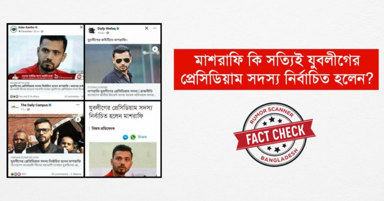 যুবলীগের পদ নিয়ে মাশরাফির নামে গুজব প্রচার