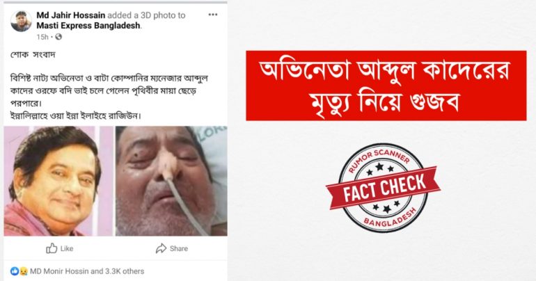 বদি ভাই খ্যাত অভিনেতা আব্দুল কাদেরের মৃত্যুর গুজব