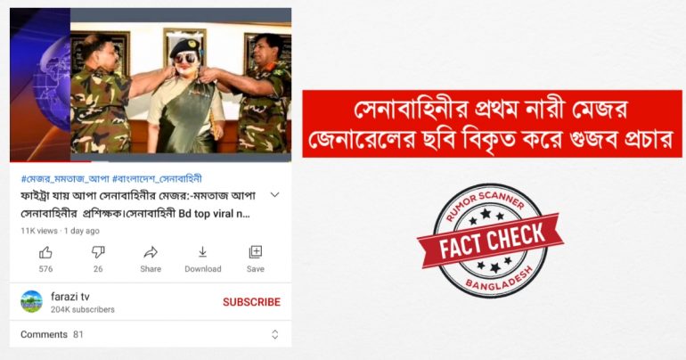 সেনাবাহিনীর প্রথম নারী মেজর জেনারেলের ছবি বিকৃত করে গুজব প্রচার