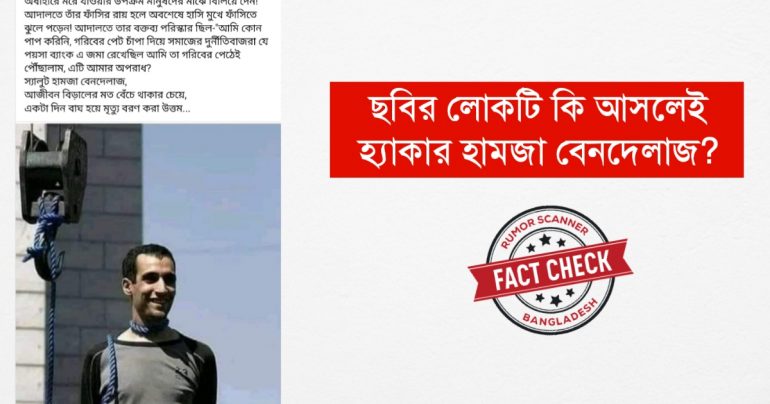 হ্যাকার হামজার পরিবর্তে ভিন্ন ছবি ব্যবহার করে গুজব প্রচার