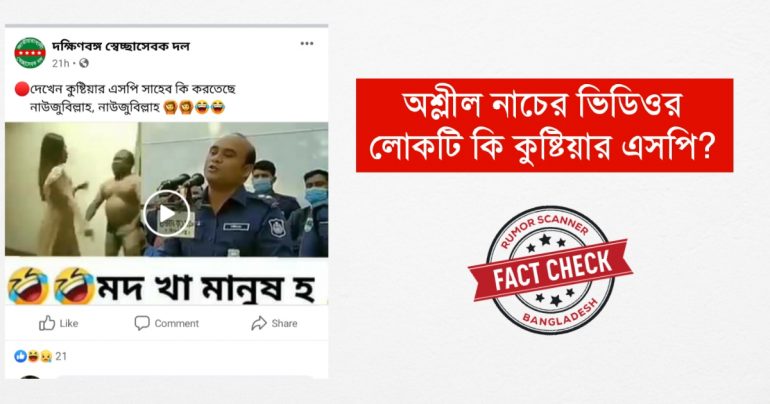 কুষ্টিয়ার এসপির নামে পুরনো ও ভুয়া নাচের ভিডিও প্রচার