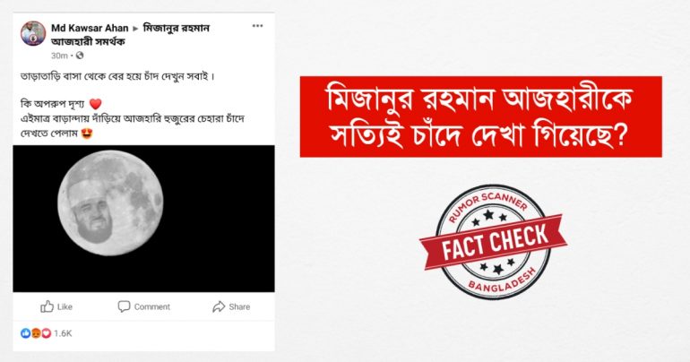 মিজানুর রহমান আজহারিকে চাঁদে দেখতে পাওয়ার গুজব