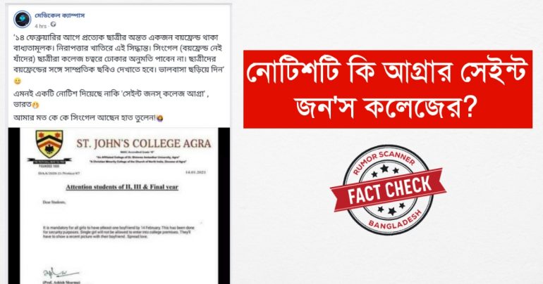 আগ্রার সেইন্ট জন’স কলেজের নামে ভুয়া নোটিশ প্রচার