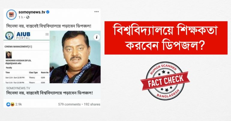 অভিনেতা ডিপজলের নামে ইউনিভার্সিটিতে শিক্ষকতার ভুয়া সংবাদ প্রচার