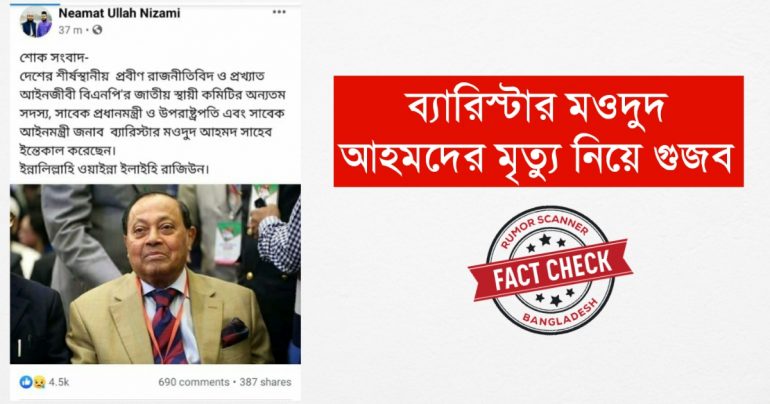 ব্যারিস্টার মওদুদ আহমদের মৃত্যুর গুজব
