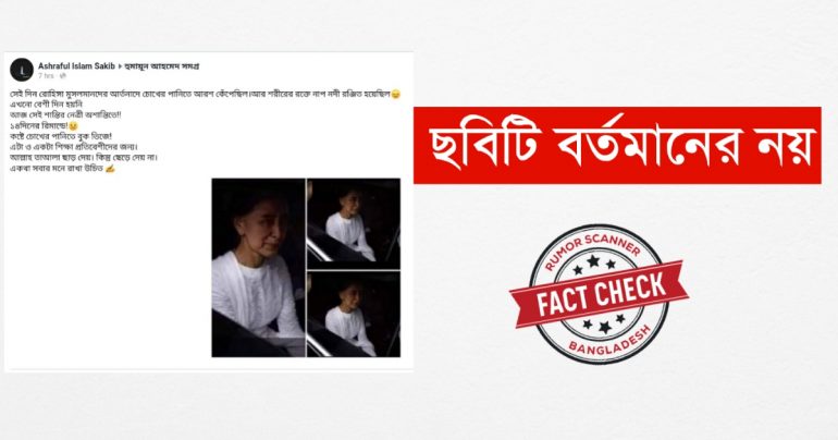 সুচির কান্নার পুরনো ছবি ব্যবহার করে গুজব প্রচার