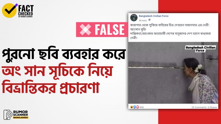 পুরনো ছবি ব্যবহার করে অং সান সূচিকে নিয়ে বিভ্রান্তিকর প্রচারণা