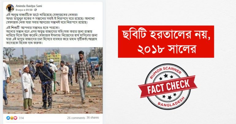 ২০১৮ সালের ছবিকে হরতালের ছবি দাবী করে গুজব প্রচার