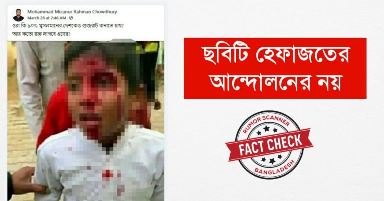 পুরনো ছবিকে হেফাজতের আন্দোলনের দাবী করে বিভ্রান্তিকর তথ্য প্রচার