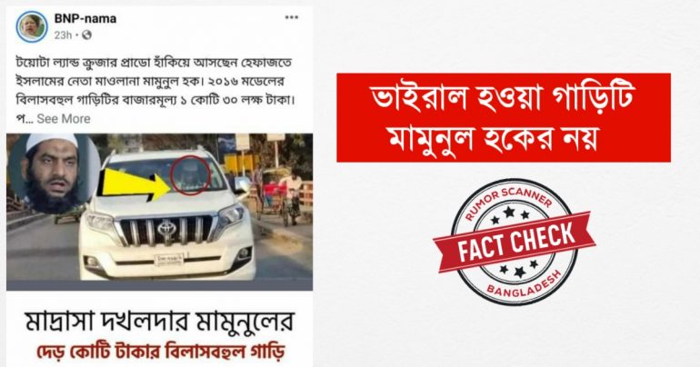 ভাইরাল হওয়া গাড়িটি মামুনুল হকের নয়