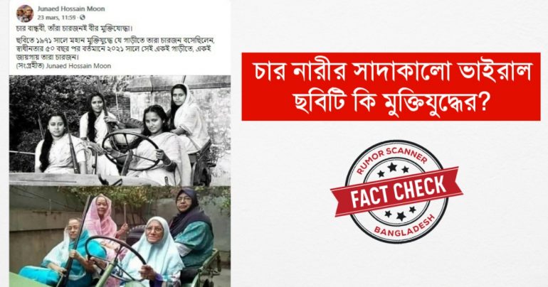 চার নারীর ভাইরাল ছবিটি মুক্তিযুদ্ধের সময়কার নয়