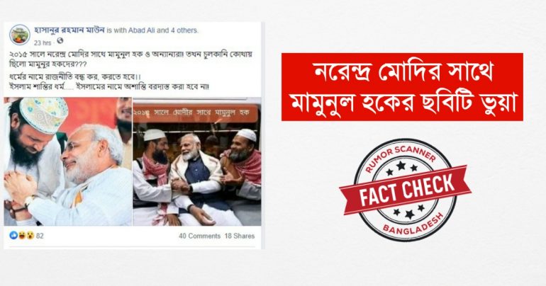 নরেন্দ্র মোদির সাথে মামুনুল হকের ছবি ইডিট করে গুজব প্রচার