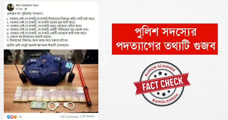 পুরনো ছবি ব্যবহার করে পুলিশ সদস্যের পদত্যাগের গুজব ভাইরাল