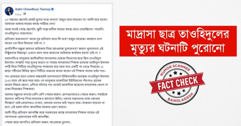 মাদ্রাসা ছাত্রের মৃত্যুর পুরনো ঘটনা নিয়ে বিভ্রান্তিকর তথ্য প্রচার