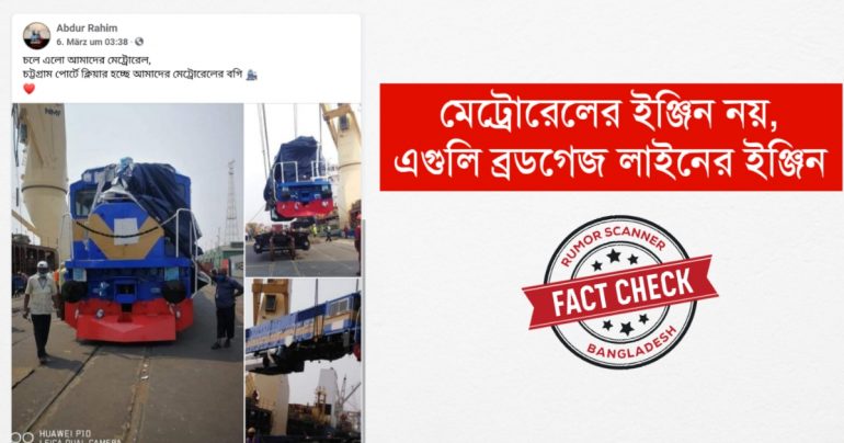 মেট্রোরেলের বগি নিয়ে বিভ্রান্তিকর ছবি ও তথ্য প্রচার