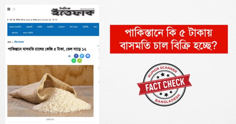 না, পাকিস্তানে ৫ টাকায় বাসমতি চাল বিক্রি হচ্ছেনা