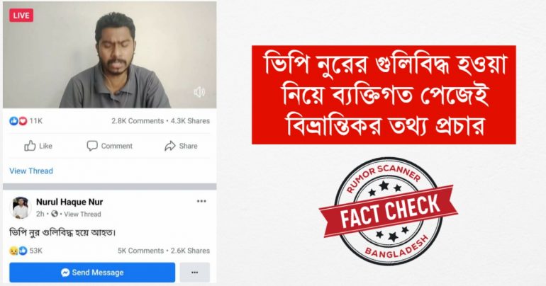 গুলিবিদ্ধ হওয়া নিয়ে ভিপি নুরের নিজ পেজেই বিভ্রান্তিকর তথ্য প্রচার