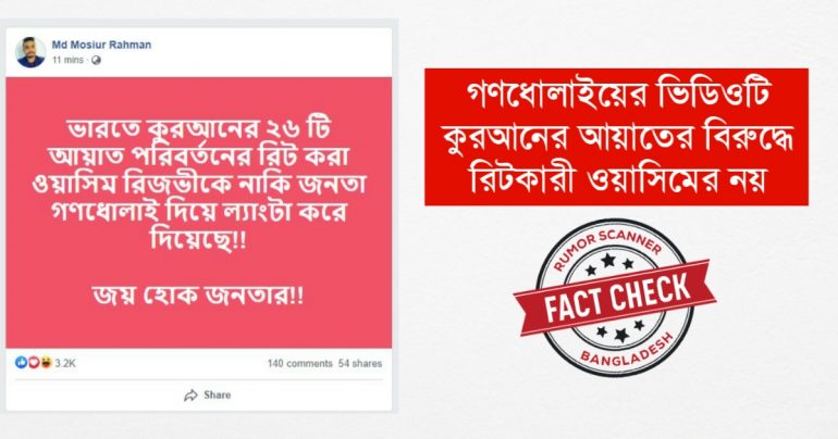 কুরআনের আয়াতের বিরুদ্ধে রিটকারী ওয়াসিম রিজভীর নামে গণধোলাইয়ের ভুয়া ভিডিও ভাইরাল