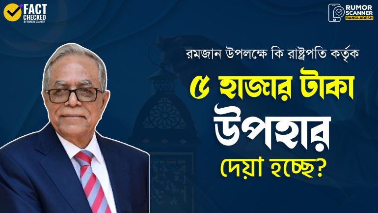 রমজান উপলক্ষে রাষ্ট্রপতি কর্তৃক ৫ হাজার টাকা উপহারের ঘোষণাটি সত্য নয়