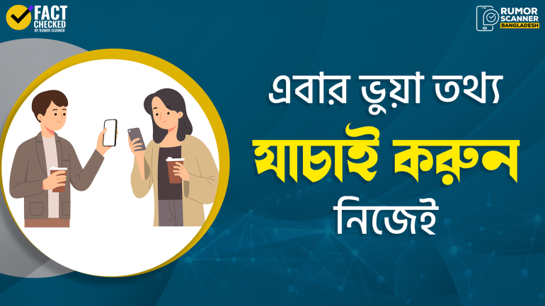 ভুয়া তথ্য শনাক্তের ৮ টি উপায়