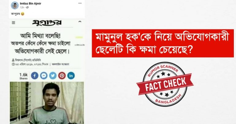 মামুনুল হকের বিরুদ্ধে অভিযোগকারী ছেলেটির ক্ষমা চাওয়ার তথ্যটি গুজব