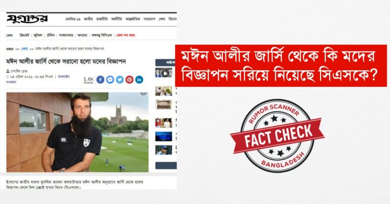 মঈন আলীর জার্সি থেকে মদের বিজ্ঞাপন সরানোর দাবিটি গুজব