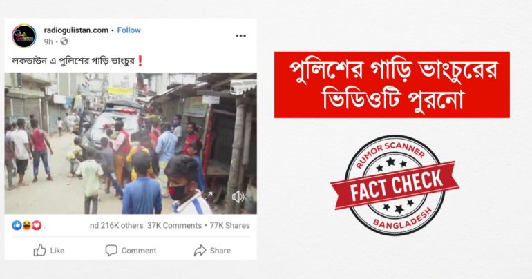 পুলিশের গাড়ি ভাংচুরের পুরনো ভিডিও ব্যবহার করে ফেসবুকে গুজব প্রচার